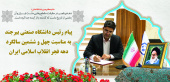 پیام رئیس دانشگاه صنعتی بیرجند به مناسبت چهل و ششمین سالگرد دهه فجر انقلاب اسلامی ایران