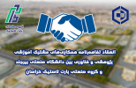 انعقاد تفاهم‌نامه همکاری‌های مشترک آموزشی، پژوهشی و فناوری بین دانشگاه صنعتی بیرجند و گروه صنعتی پارت لاستیک خراسان