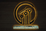اطلاعیه جذب نیروی دانشجویی – مرکز نوآوری دانشگاه صنعتی بیرجند