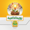 رویداد "امید" – حمایت از ایده‌های نوآورانه