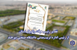 تقدیر رئیس هیأت والیبال استان از رئیس اداره تربیت‌بدنی دانشگاه صنعتی بیرجند