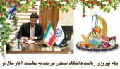 پیام نوروزی ریاست دانشگاه صنعتی بیرجند به مناسبت آغاز سال نو
