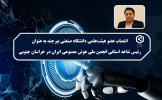 انتصاب عضو هیئت‌علمی دانشگاه صنعتی بیرجند به عنوان رئیس شاخه استانی انجمن ملی هوش مصنوعی ایران در خراسان جنوبی