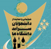 فراخوان شناسایی و حمایت از دانشجویان سرآمد دانشگاه