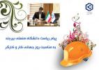 پیام ریاست دانشگاه صنعتی بیرجند به مناسبت روز جهانی کار و کارگر
