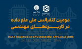 دومین کنفرانس ملی علم داده در کاربردهای مهندسی