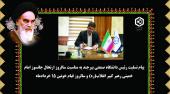 پیام تسلیت رئیس دانشگاه صنعتی بیرجند به مناسبت سالروز ارتحال جانسوز امام خمینی رهبر کبیر انقلاب(ره) و سالروز قیام خونین ۱۵ خردادماه