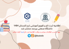 اطلاعیه برگزاری ترم تابستان (مجازی) دانشگاه صنعتی بیرجند ۱۴۰۴