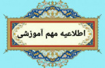 اطلاعیه مهم آموزشی در خصوص ادامه روند امتحانات دانشگاه