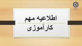 اطلاعیه کارآموزی تابستان ۱۴۰۴