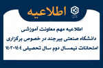 اطلاعیه مهم معاونت آموزشی دانشگاه صنعتی بیرجند در خصوص برگزاری امتحانات نیمسال دوم سال تحصیلی ۱۴۰۳-۱۴۰۴
