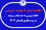 اطلاعیه شماره ۲ معاونت آموزشی در خصوص اعلام دروس به حد نصاب رسیده در ترم مجازی تابستان ۱۴۰۴