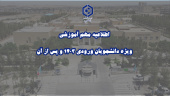 اطلاعیه مهم آموزشی ویژه دانشجویان ورودی ۱۴۰۳ و پس از آن