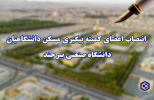انتصاب اعضای کمیته پیگیری مسکن دانشگاهیان دانشگاه صنعتی بیرجند
