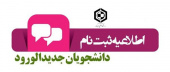 فرآیند ثبت‌نام پذیرفته شدگان از طریق آزمون سراسری و سوابق تحصیلی سال ۱۴۰۴  دانشگاه صنعتی بیرجند