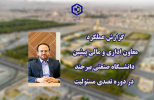 گزارش عملکرد معاون اداری و مالی پیشین دانشگاه صنعتی بیرجند در دوره تصدی مسئولیت