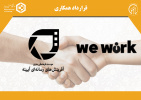 انعقاد قرارداد همکاری میان شرکت «وی‌ورک» و مؤسسه آفرینش‌های هنری آیینه استان خراسان جنوبی