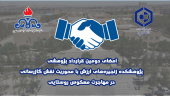 امضای دومین قرارداد پژوهشی پژوهشکده زنجیره‌های ارزش با محوریت نقش گازرسانی در مهاجرت معکوس روستایی