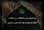 پیام تسلیت رئیس دانشگاه در پی درگذشت همکار فرهیخته مرحوم دکتر محسن صفاریان