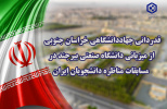 قدردانی جهاد دانشگاهی خراسان جنوبی از میزبانی دانشگاه صنعتی بیرجند در مسابقات مناظره دانشجویان ایران
