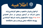فراخوان پذیرش دانشجو در مقطع‌ کارشناسی‌ارشد بدون شرکت‌ در آزمون ورودی‌ در سال تحصیلی‌۱۴۰۶-۱۴۰۵ ویژه دانشجویان واجد شرایط‌ کارشناسی‌ پیوسته‌ دانشگاه صنعتی ‌بیرجند و سایر دانشگاه‌ها
