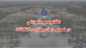 زمان برگزاری امتحانات پایانی نیم‌سال اول ۱۴۰۴