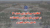 اطلاعیه مهم آموزشی شماره 3  در خصوص نحوه برگزاری امتحانات به صورت حضوری