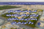 کسب رتبه نخست دانشگاه صنعتی بیرجند در دو شاخص ارتباط با جامعه وصنعت در بین تمامی دانشگاه‌ها و مراکز آموزش‌عالی کشور
