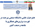 عضو هیئت علمی دانشگاه صنعتی بیرجند در فهرست برترین‌های همکاری با جامعه و صنعت کشور