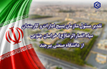 تقدیر مسئول سازمان بسیج ادارات و کارمندان سپاه انصارالرضا(ع) خراسان جنوبی از دانشگاه صنعتی بیرجند