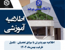 اطلاعیه مهم پذیرش با سوابق تحصیلی – تکمیل ظرفیت بهمن ۱۴۰۴