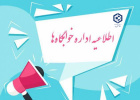 اطلاعیه مهم خوابگاه‌ها