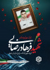 دعوت به مراسم وداع با شهید قهرمان ناوشکن دنا؛ فرهاد رضایی