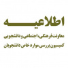 اطلاعیه - زمان تشکیل جلسات شورای بررسی موارد خاص دانشجویان دانشگاه در سال ۱۴۰۵