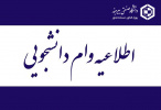 اطلاعیه پرداخت وام ضروری به دانشجویان آسیب‌دیده از حوادث اخیر