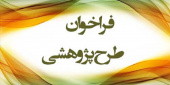 اطلاعیه اعلام اولویت‌های پژوهشی سازمان بهزیستی کشور