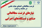 نیازهای فرصت های مطالعاتی صنایع و دستگاه های اجرایی