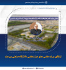 ارتقای مرتبه علمی عضو هیئت‌علمی دانشگاه صنعتی بیرجند