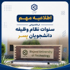 اطلاعیه مهم درخصوص سنوات نظام وظیفه دانشجویان پسر