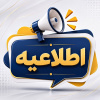 اطلاعیه پذیرش خوابگاه‌های دانشگاه صنعتی بیرجند