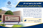 اطلاعیه ثبت‌نام پذیرفته‌شدگان کارشناسی ارشد سال ۱۴۰۵