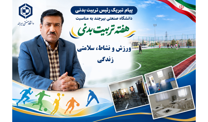 پیام رئیس اداره تربیت‌بدنی دانشگاه صنعتی بیرجند به مناسبت هفته تربیت‌بدنی و ورزش