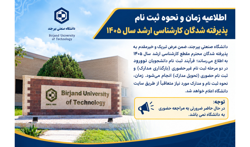 اطلاعیه ثبت‌نام پذیرفته‌شدگان کارشناسی ارشد سال ۱۴۰۵