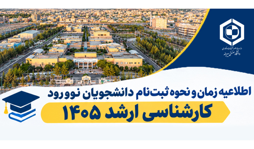 اطلاعیه زمان و نحوه ثبت نام دانشجویان نوورود کارشناسی ارشد ۱۴۰۵