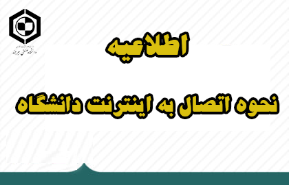 اطلاعیه نحوه اتصال به اینترنت دانشگاه