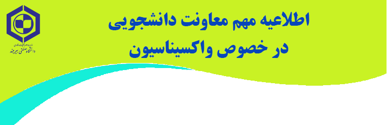اطلاعیه مهم معاونت دانشجویی در خصوص واکسیناسیون