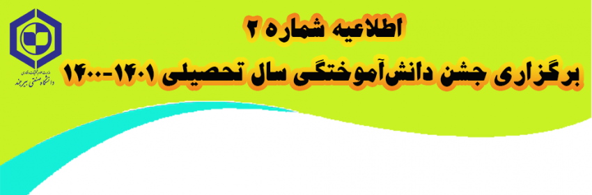 اطلاعیه شماره ۲ برگزاری جشن دانش‌آموختگی سال تحصیلی ۱۴۰۱-۱۴۰۰