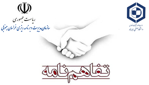 انعقاد تفاهم‌نامه همکاری‌ علمی و آموزشی دانشگاه صنعتی بیرجند با سازمان مدیریت و برنامه ریزی استان خراسان‌جنوبی