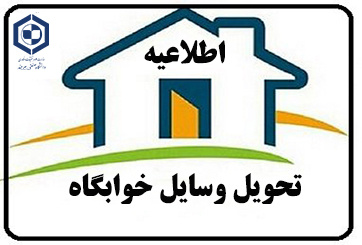 اطلاعیه مهم معاونت دانشجویی در خصوص تخلیه کامل اتاق‌های خوابگاه‌ها