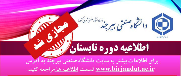 اطلاعیه شماره (۱) ترم تابستان ۱۴۰۱ دانشگاه صنعتی بیرجند (مجازی شد)